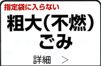 指定袋に入らない粗大(不燃)ごみ