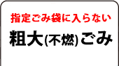 指定袋に入らない粗大(不燃)ごみ