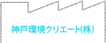 神戸環境クリエート株式会社