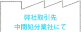 弊社取引先中間処分業者にて