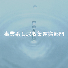 事業系し尿収集運搬部門